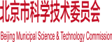 美女与黑人日屄视频播放北京市科学技术委员会